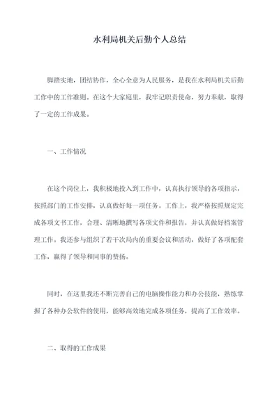 水利局机关后勤个人总结