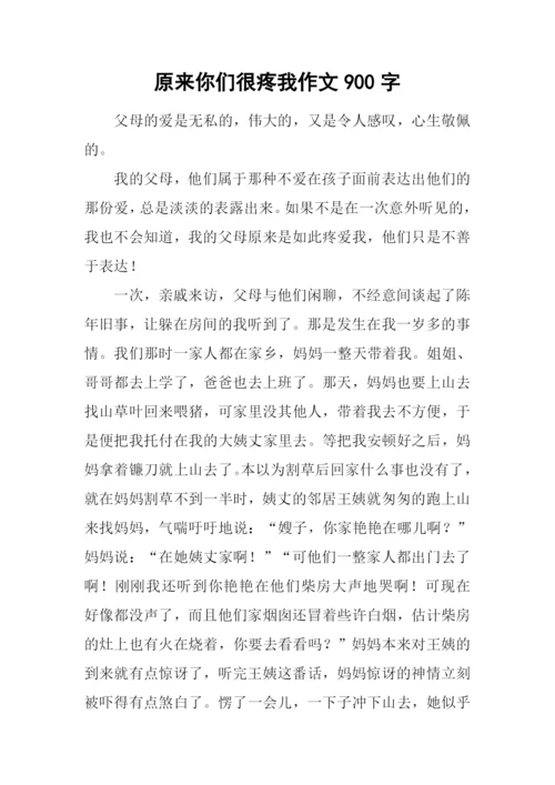 原来你们很疼我作文900字.docx