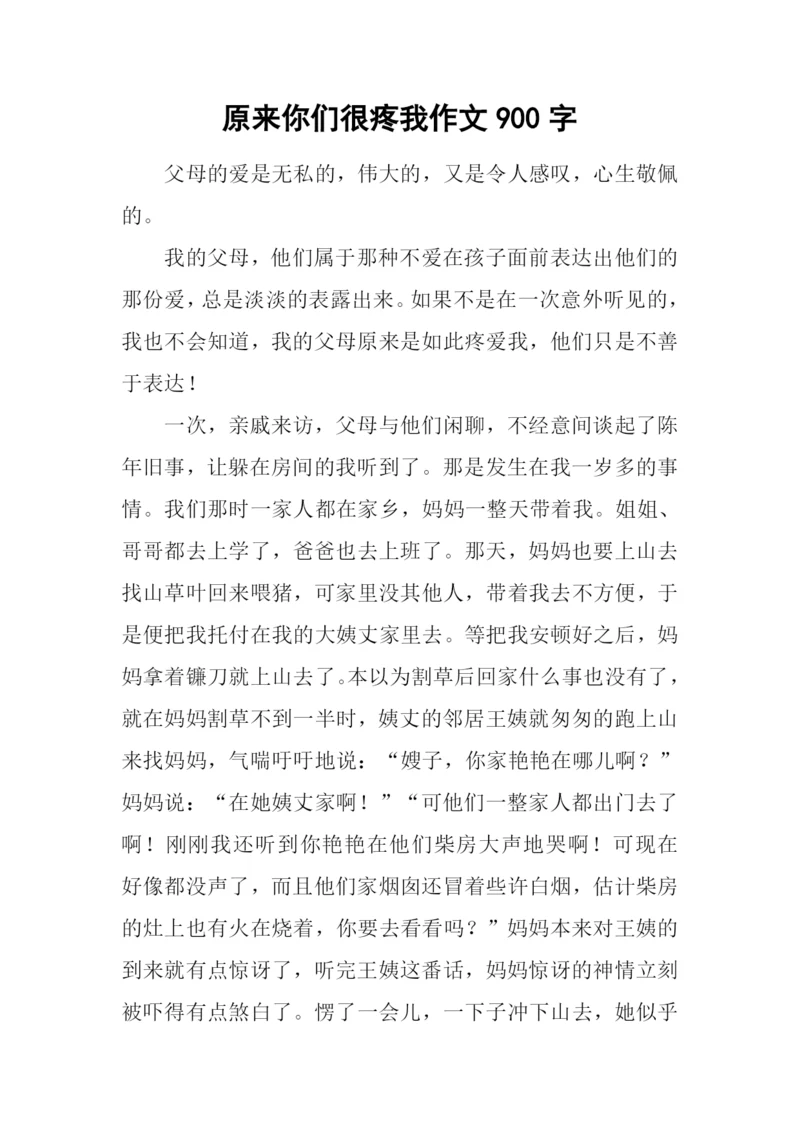 原来你们很疼我作文900字.docx