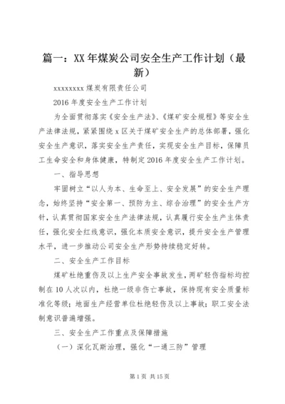 篇一：XX年煤炭公司安全生产工作计划（最新）.docx