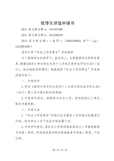 优等生评选申请书 (3).docx