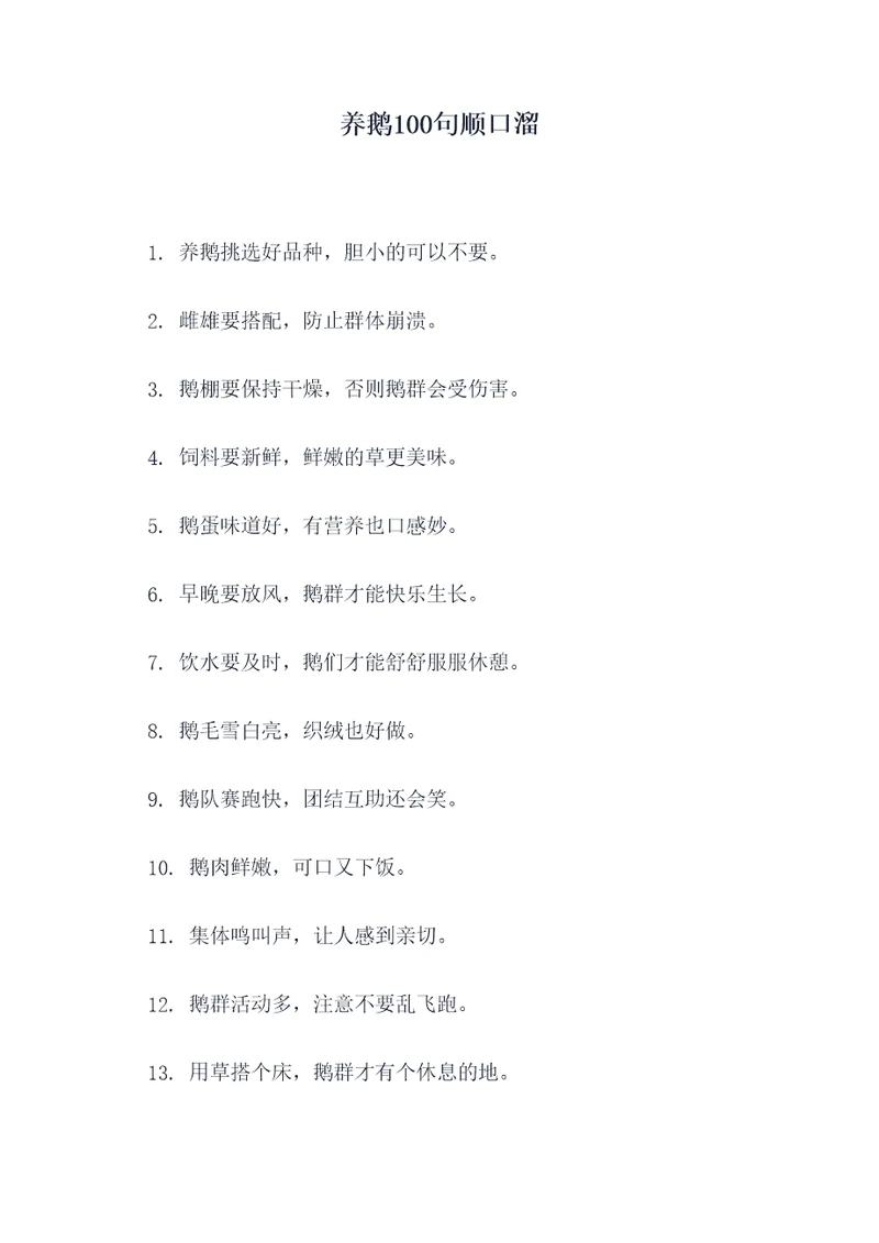 养鹅100句顺口溜