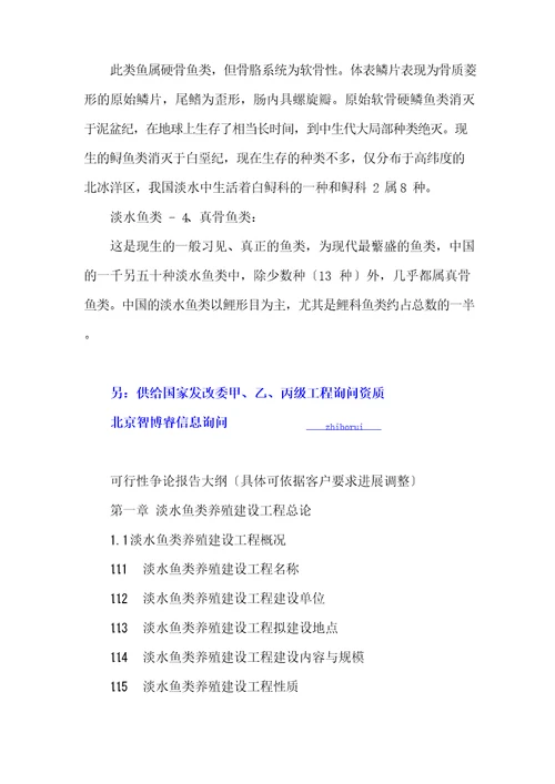 淡水鱼类养殖建设项目可行性研究报告