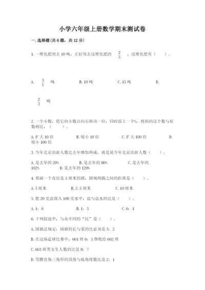 小学六年级上册数学期末测试卷带答案（突破训练）.docx
