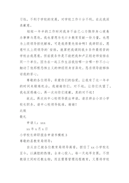 小学校长辞职报告申请书.docx