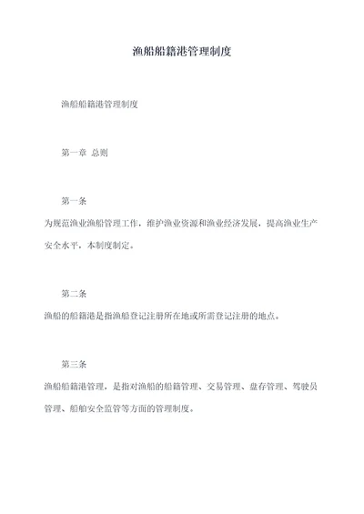 渔船船籍港管理制度
