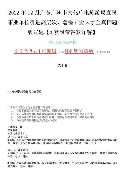 2022年12月广东广州市文化广电旅游局直属事业单位引进高层次、急需专业人才全真押题版试题VI3套附带答案详解