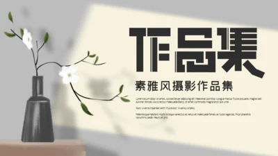 素雅文艺风摄影作品集通用PPT相册模板