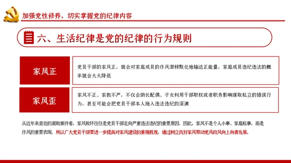 严守党的纪律加强党性修养党风廉政党课PPT