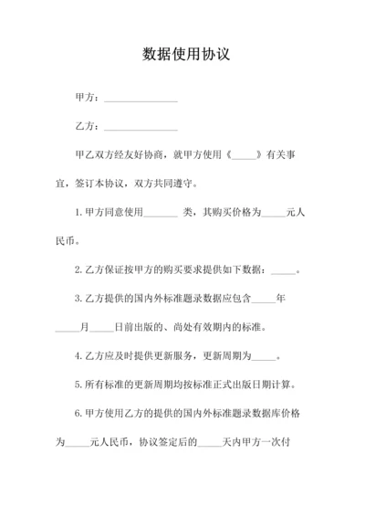 数据使用协议(常用版).docx