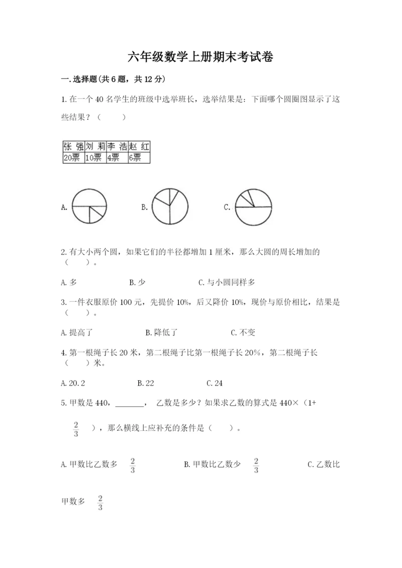 六年级数学上册期末考试卷含完整答案【必刷】.docx