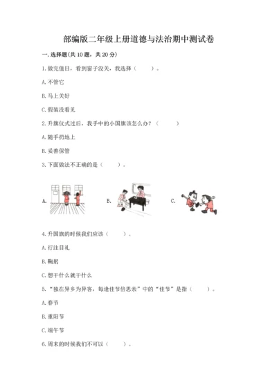 部编版二年级上册道德与法治期中测试卷（实验班）.docx