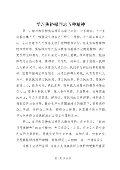 学习焦裕禄同志五种精神.docx