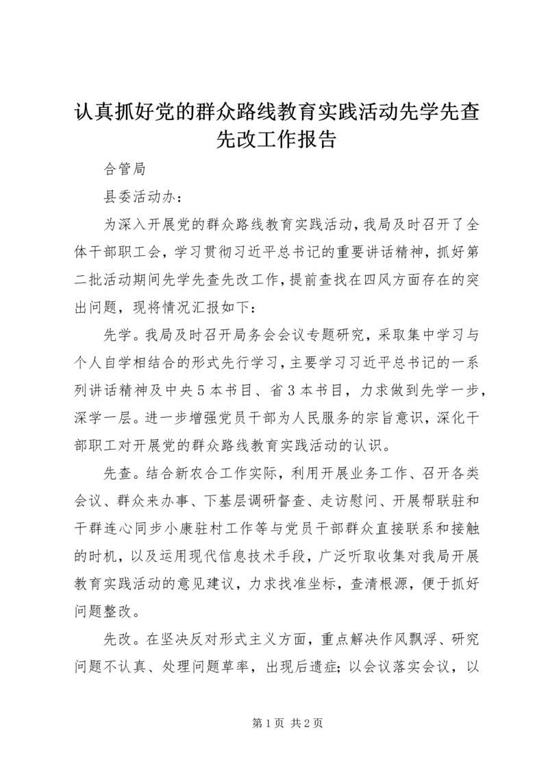 认真抓好党的群众路线教育实践活动先学先查先改工作报告.docx