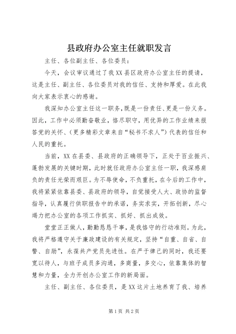 县政府办公室主任就职发言 (4).docx