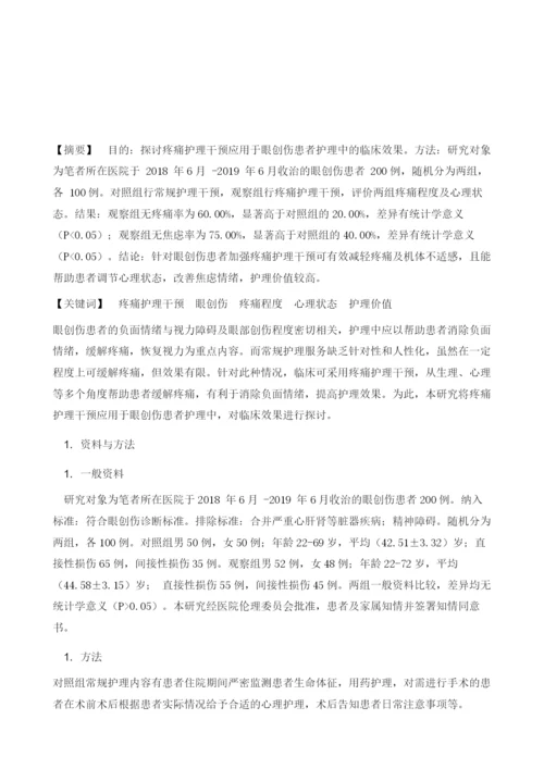 疼痛护理干预应用于眼创伤患者护理中的临床效果.docx