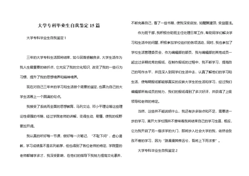 大学专科毕业生自我鉴定15篇