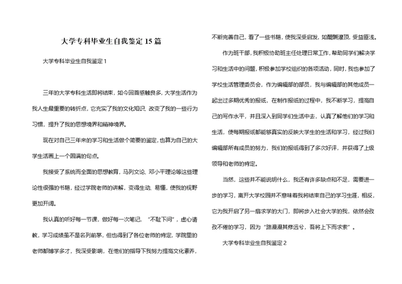 大学专科毕业生自我鉴定15篇