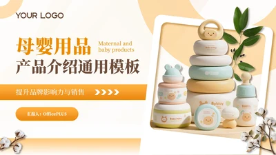 橙色母婴用品产品介绍通用PPT模板