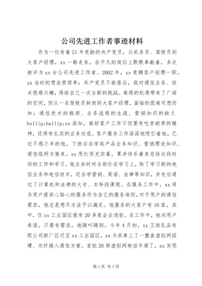 公司先进工作者事迹材料.docx