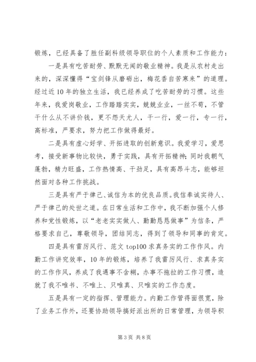 副科级领导职位竞职演讲稿 (6).docx