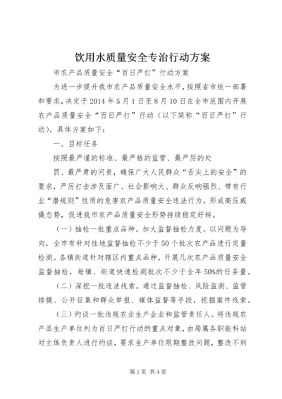 饮用水质量安全专治行动方案 (2).docx