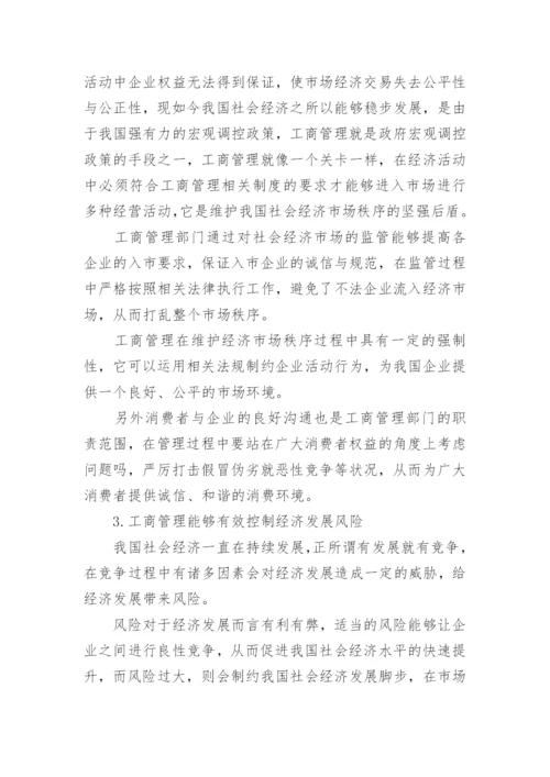 工商管理对经济发展促进作用论文.docx
