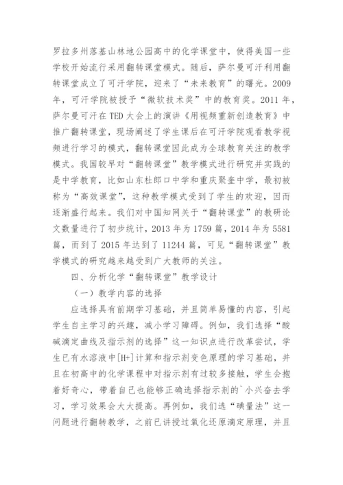 分析化学翻转课堂教学方法研究论文.docx