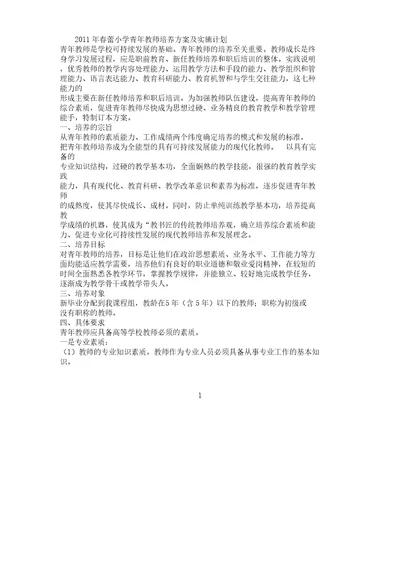 春蕾小学青年教师培养方案及实施计划