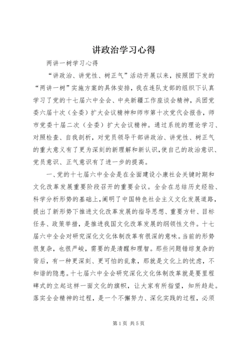 讲政治学习心得 (4).docx