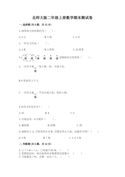 北师大版二年级上册数学期末测试卷【b卷】.docx