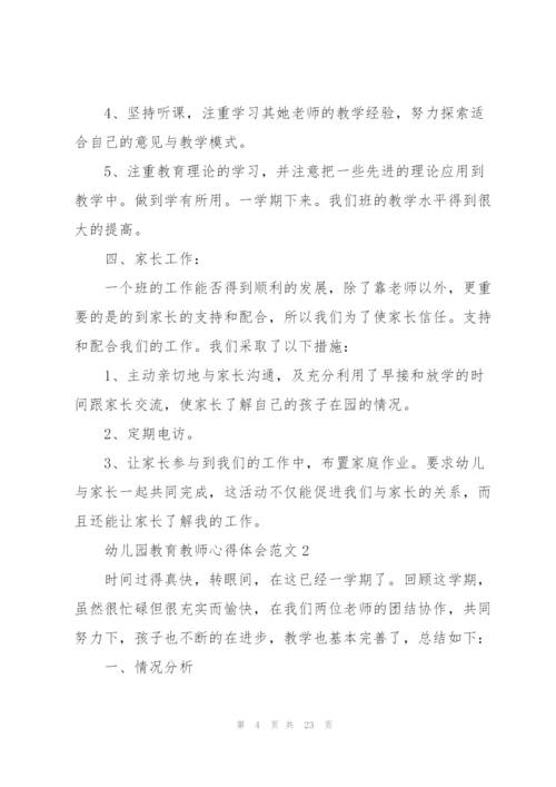 幼儿园教育教师心得体会范文.docx
