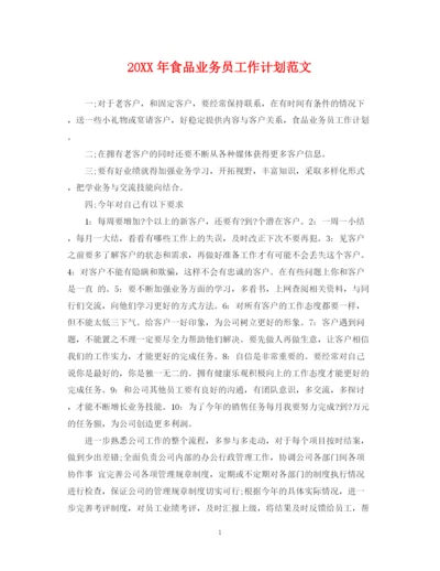 精编之食品业务员工作计划范文.docx
