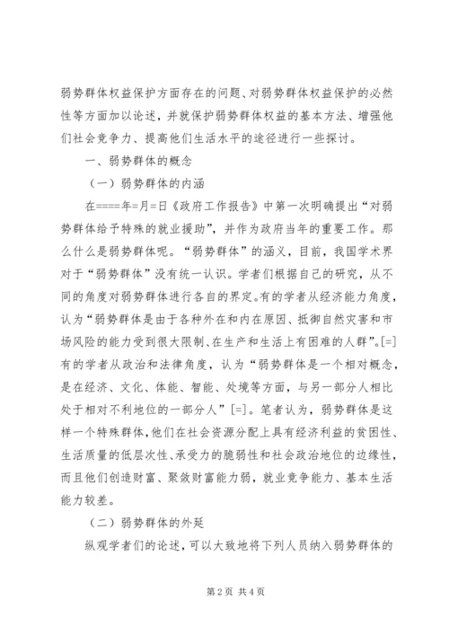 保护弱势群体权益问题研究 (5).docx