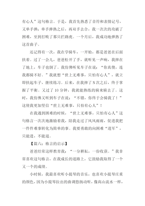 格言的启示作文-1.docx