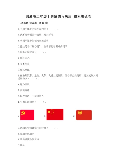 部编版二年级上册道德与法治 期末测试卷及参考答案（培优）.docx