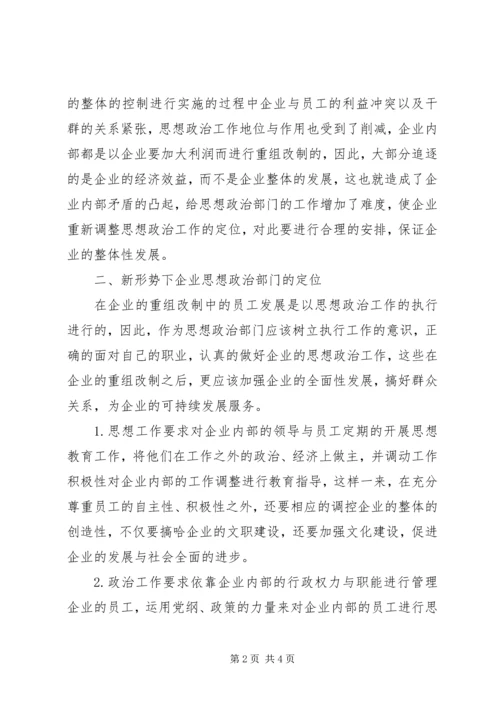 企业思政工作的定位.docx