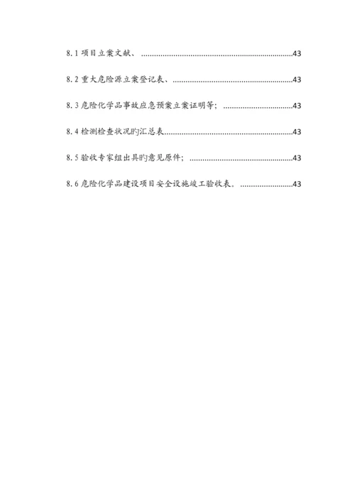 危险化学品建设项目竣工验收报告.docx