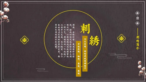 中国风刺绣讲解通用PPT课件