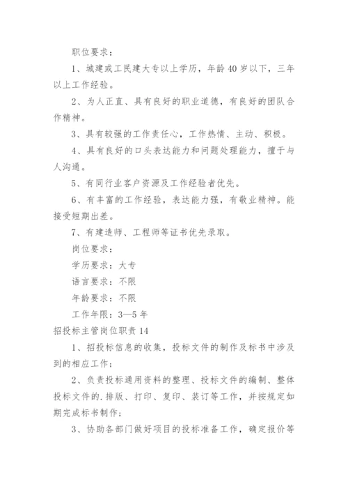 招投标主管岗位职责.docx