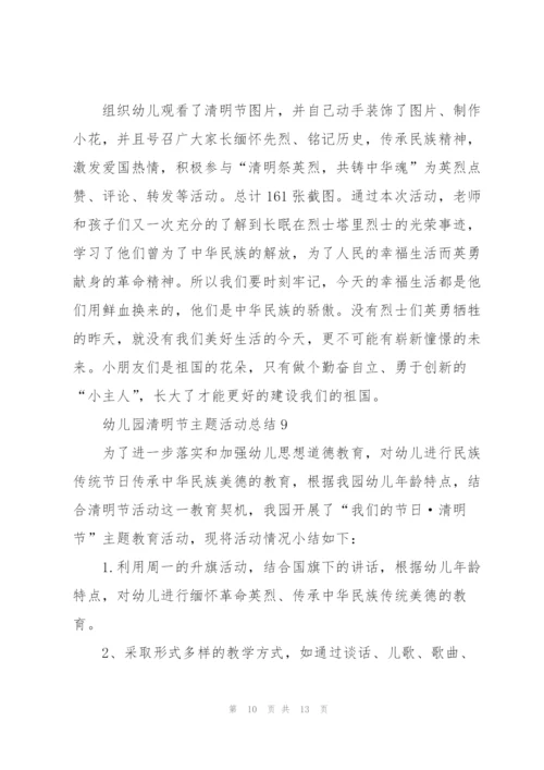 幼儿园清明节主题活动总结十篇.docx