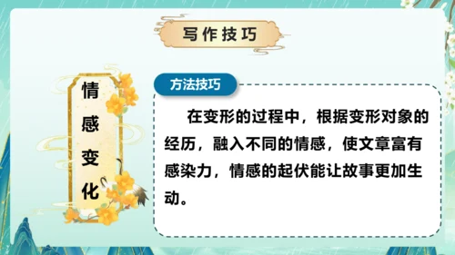 部编版六年级语文上册单元作文系列《变形记》课件