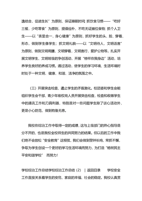 学校综治工作总结3篇.docx