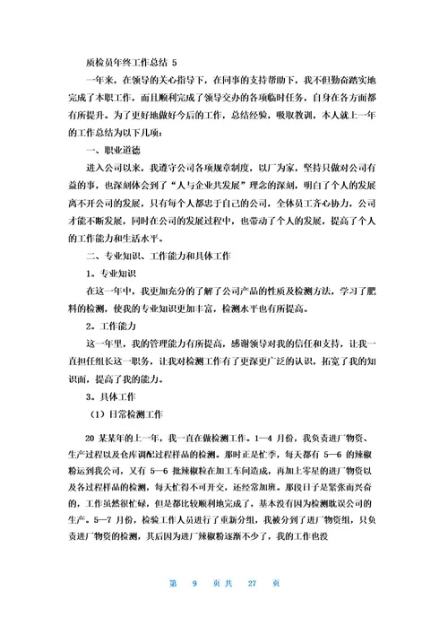 质检员年终工作总结15篇