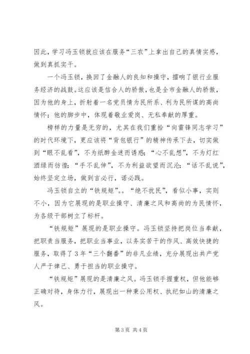 学习冯玉锁同志先进事迹心得体会 (3).docx