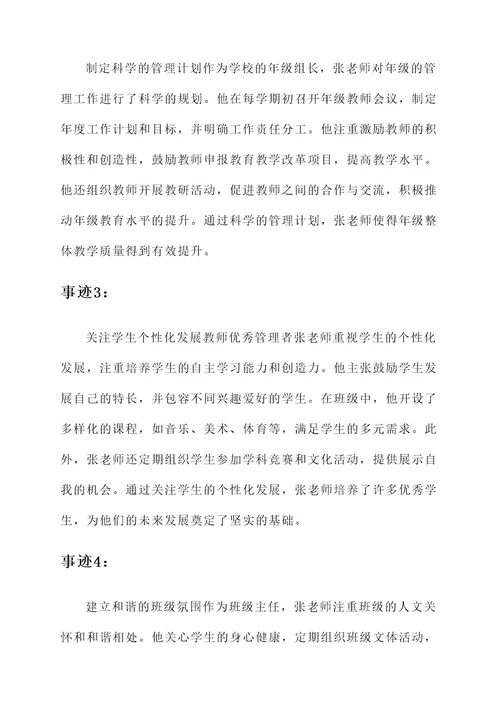 教师优秀管理者主要事迹