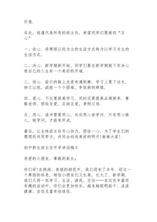 初中新生班主任开学讲话稿5篇.docx