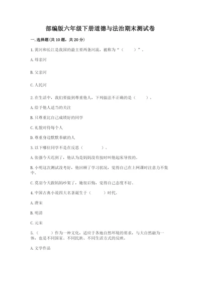 部编版六年级下册道德与法治期末测试卷附答案（夺分金卷）.docx
