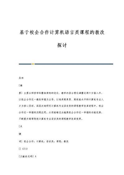 基于校企合作计算机语言类课程的教改探讨