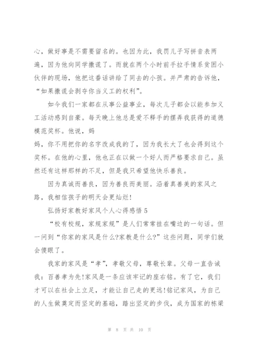 弘扬好家教好家风个人心得感悟5篇.docx